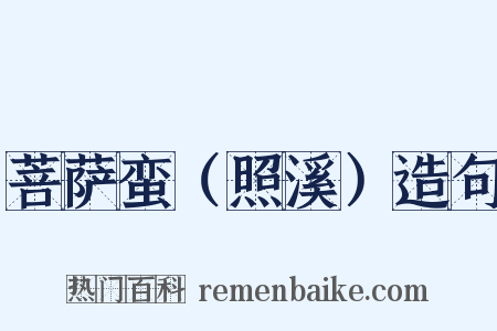 菩萨蛮（照溪）造句是什么意思的图片